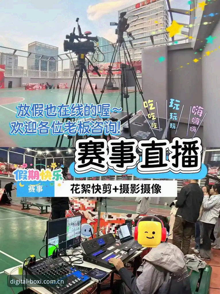 3大核心功能解析：博喜体育赛事直播如何重塑数字观赛体验